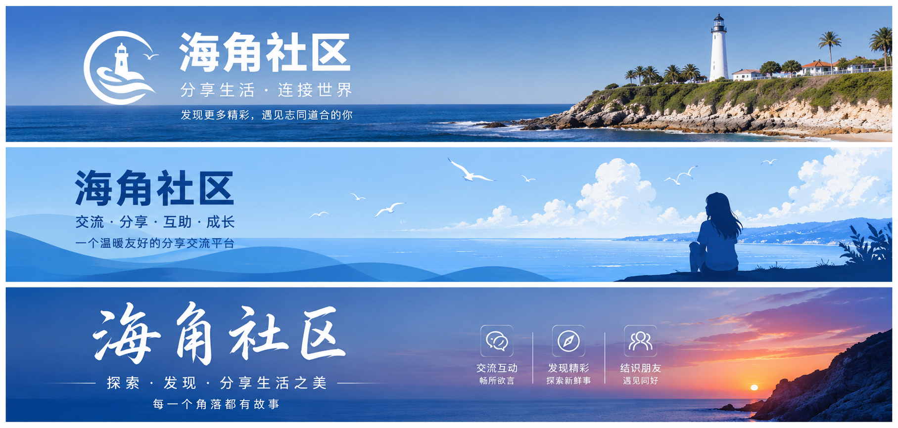 海角社区品牌内容横幅